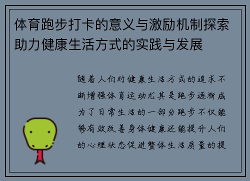 体育跑步打卡的意义与激励机制探索助力健康生活方式的实践与发展