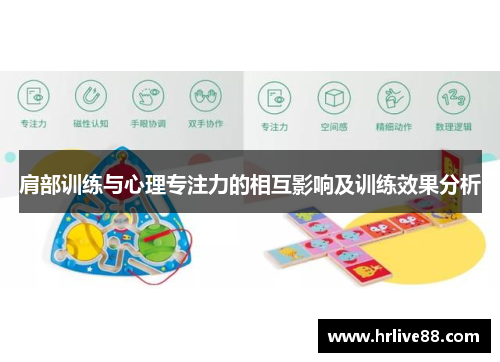 肩部训练与心理专注力的相互影响及训练效果分析